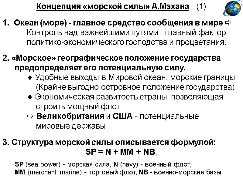 Концепция «морской силы» А.Мэхана   (1)  1.  Океан (море) - главное